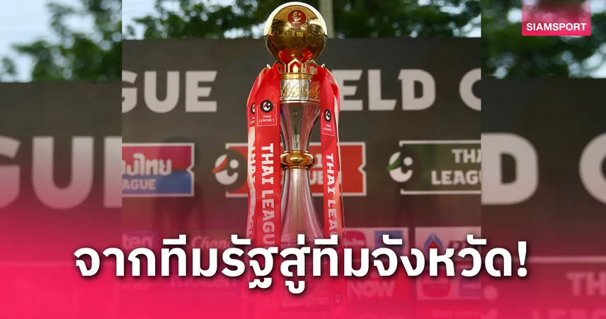 จากทีมรัฐสู่ทีมจังหวัด! เปิดเส้นทาง 5 สโมสรคืนบัลลังก์ไทยลีกด้วยตัวเอง