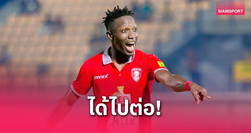 พลังกาญจน์ ต่อสัญญา โมฮาเหม็ด มาร่า ลุยไทยลีกฤดูกาลใหม่