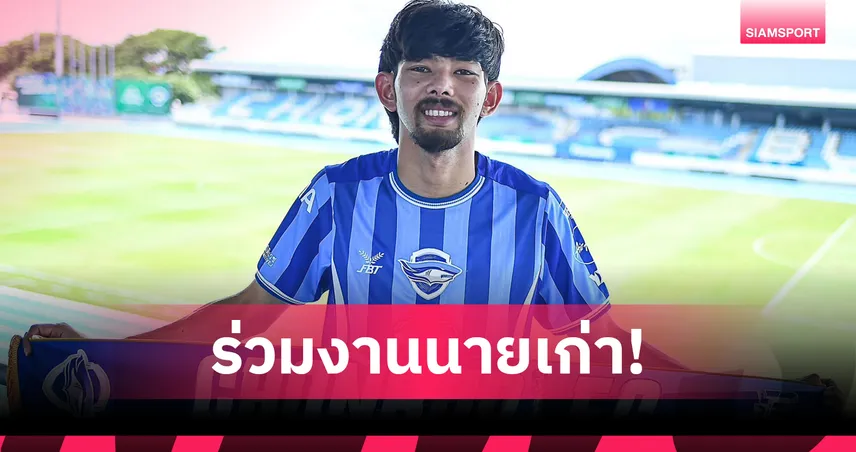 ตามโค้ชโจมา! ชลบุรี เอฟซี เปิดตัว ณัฐนันท์ เบี้ยสัมฤทธิ์ เสริมแดนกลาง