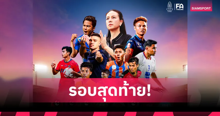 สมาคมฟุตบอลฯ เปิดรับราคาประมูลลิขสิทธิ์ถ่ายทอดสดไทยลีก 2025/26–2028/29 รอบสุดท้าย