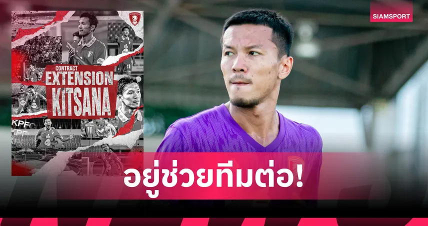 พลังกาญจน์ เอฟซี ต่อสัญญา กฤษณะ เกษมกุลวิไล ลุยไทยลีก 1