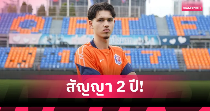 การท่าเรือ เปิดตัว "เคแลน ไรอัน" กองหน้าทีมชาติไทย U20 ⁣⁣ เสริมทัพ