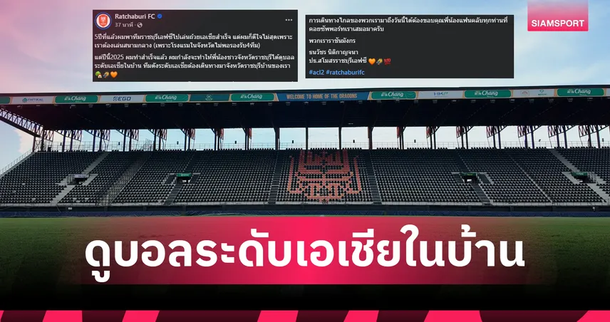 ราชบุรี เอฟซี ได้ลุยถ้วยเอเชียในบ้าน หลังเคยพลาดเพราะโรงแรมไม่พอ