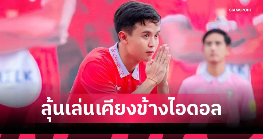 พลังกาญจน์ เอฟซี ต่อสัญญา ณภัทร ทองนาค ดาวรุ่งวัย 19 ปี