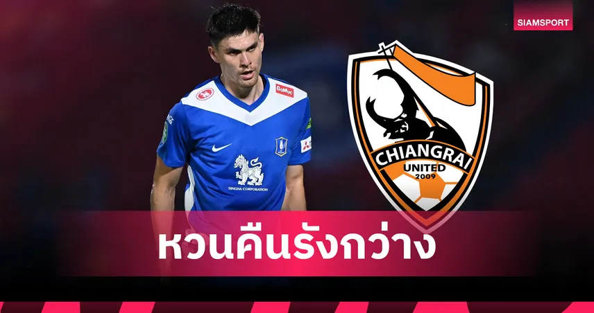 บีจี ปทุม ปล่อย บัลลินี ยืมซบ สิงห์ เชียงราย ลุยไทยลีก 2025/26