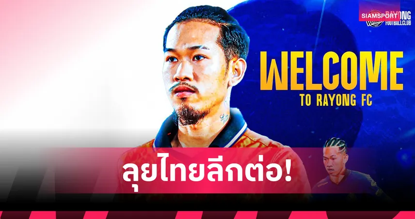 ระยอง เอฟซี คว้าเทพเดินสาย "สมเกียรติ คุณมี" เสริมเกมรุก