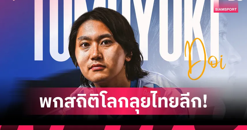 ทำความรู้จัก โทโมยูกิ โดอิ ดาวยิงคนใหม่บีจี ปทุม