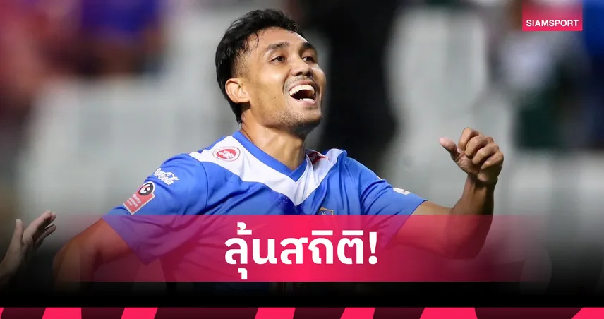 ธีรศิลป์ แดงดา ลา บีจี ปทุมฯ ยังไม่แขวนสตั๊ด ลุ้นล่าดาวซัลโวไทยลีกตลอดกาล