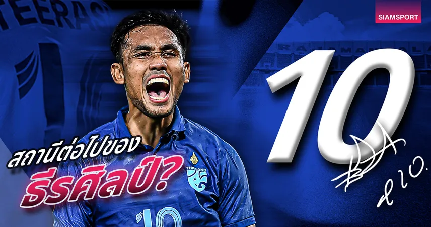 สถานีต่อไปของ ธีรศิลป์?