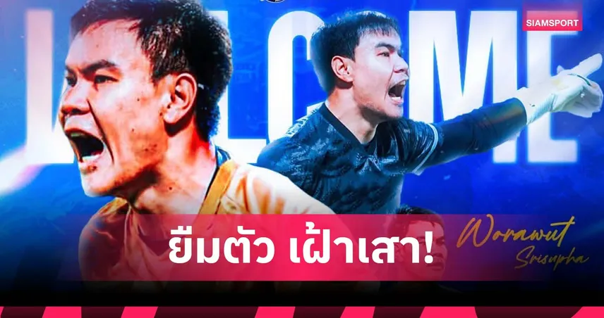 ระยอง คว้า วรวุฒิ เฝ้าเสาด้วยสัญญายืมตัวจากท่าเรือ