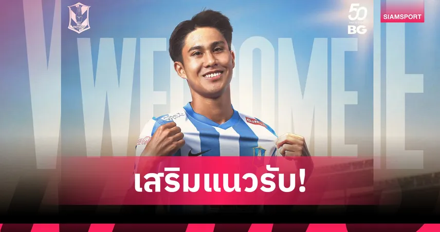 บีจี ปทุม ยืม “พุดทะวง สังวิไล” แบ็คซ้ายทีมชาติลาว ลุยซีซั่น 2025/26