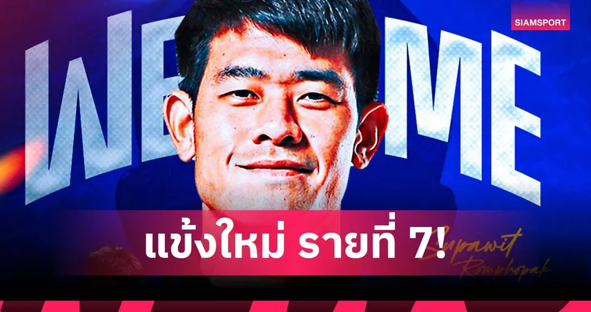 รายที่ 7! ระยอง เปิดตัว “ศุภวิชญ์ ร่มโพธิ์ภักดิ์”เสริมแกร่งลุยไทยลีก1