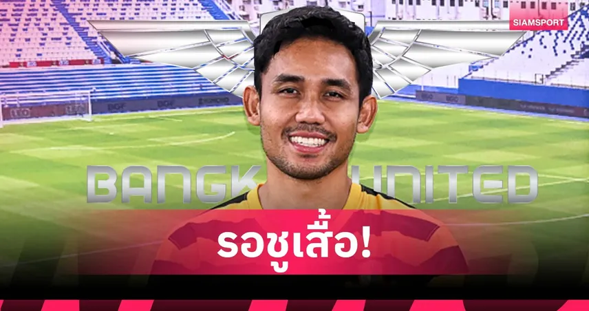 จ่อเปิดตัว! ธีรศิลป์ เตรียมชูเสื้อ แบงค็อก เหลือแค่ ปธ.สโมสร เซ็นรับเข้าทีม