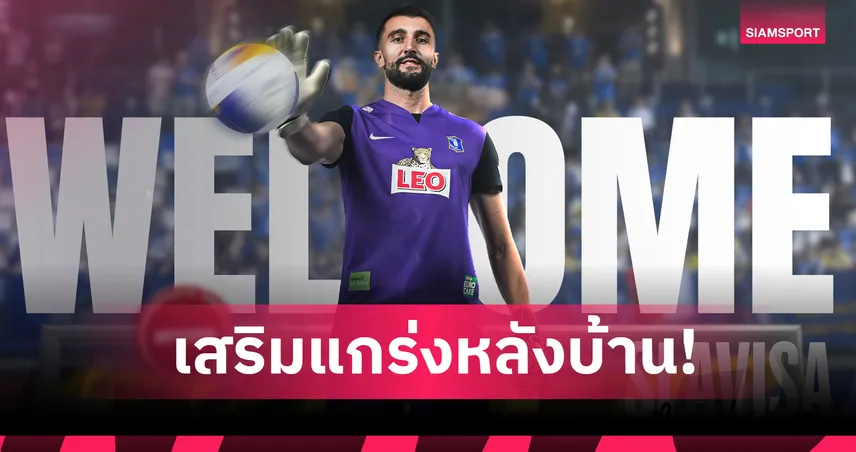 บีจี ปทุมฯ เปิดตัว สลาวิซ่า บ็อกดาโนวิช ผู้รักษาประตูชาวบอสเนียฯ เฝ้าเสา