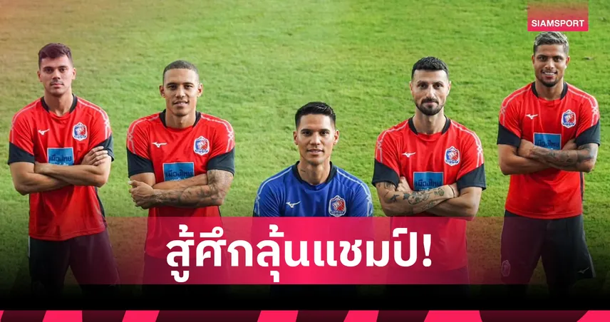 การท่าเรือ เอฟซี เปิดตัว 5 แข้งต่างชาติใหม่ เสริมแกร่งลุยไทยลีก 2025/26