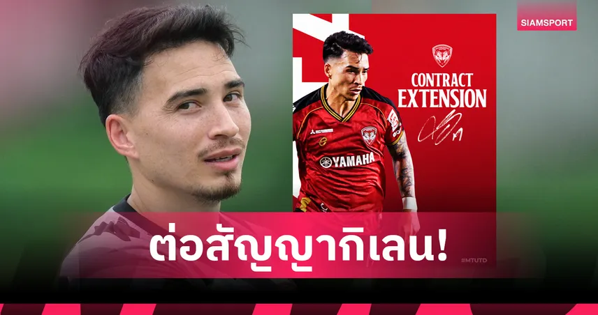 เมืองทอง ยูไนเต็ด ต่อสัญญา ทริสต็อง โด ถึงปี 2028 ล่าความสำเร็จต่อ