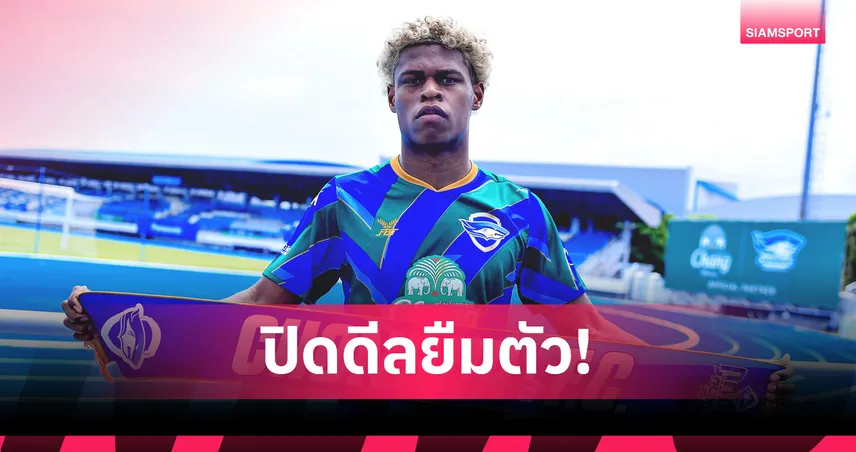 ชลบุรี เอฟซี เปิดตัว “ทาบินาส” เสริมแนวรับโควต้าอาเซียนลุยไทยลีก