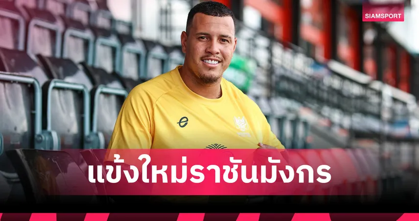 ราชบุรี เอฟซี ดึง “ซิดจ์เคลย์ เฟอร์เรร่า” เสริมแนวรับลุยไทยลีก