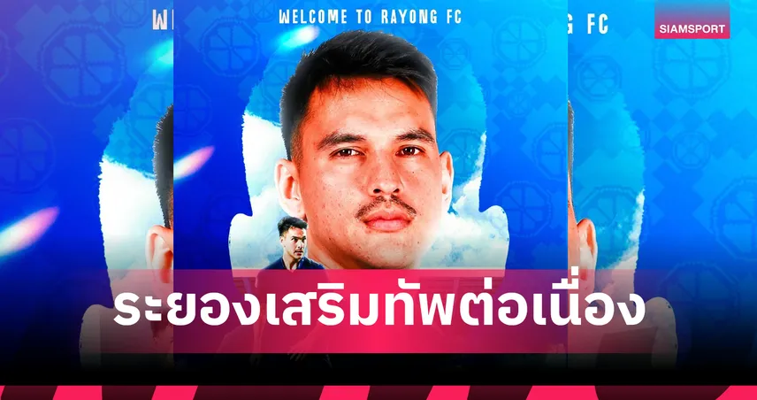 ระยอง เอฟซี ยืม “แม็ก ครีเวย์” จากบุรีรัมย์ เสริมแนวรับลุยไทยลีก 1