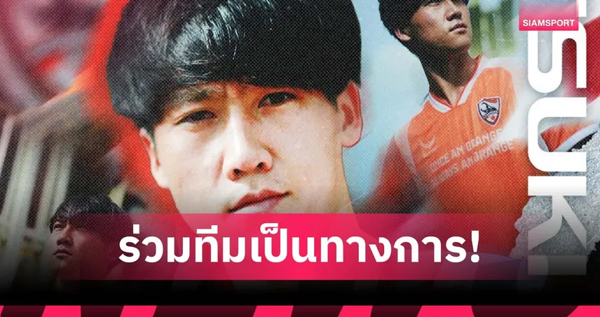 เชียงราย เซ็น "เอโนโมโตะ" หอกญี่ปุ่นจากลีกสิงคโปร์ ร่วมทัพ