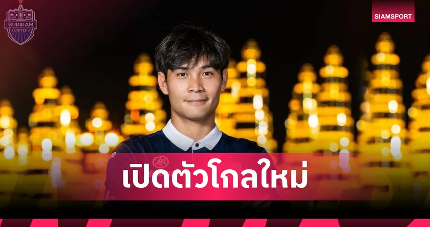 บุรีรัมย์ ยูไนเต็ด เปิดตัว "กรพัฒน์ นารีจันทร์" เฝ้าเสา