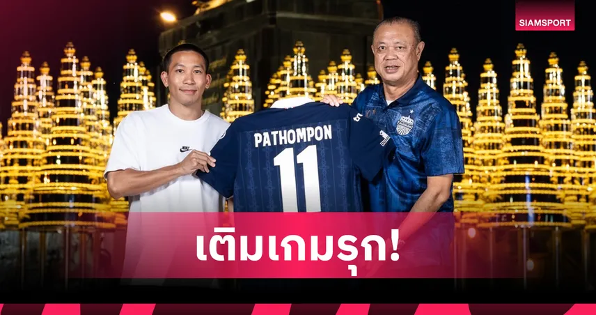 บุรีรัมย์ เปิดตัว "ปฐมพล เจริญรัตนาภิรมย์" เสริมเกมรุกลุยไทยลีก 2025/26
