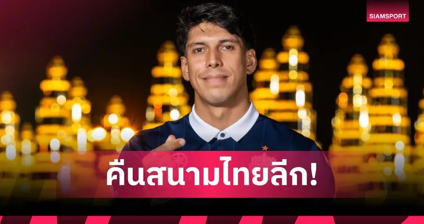 บุรีรัมย์ คว้า เอเลียส ดอเลาะ เสริมแกร่งแนวรับ ลุยไทยลีก 2025-26