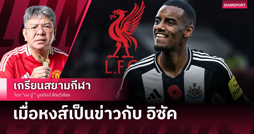 ถ้า ลิเวอร์พูล ได้ อิซัค มาครอบครอง ก็...