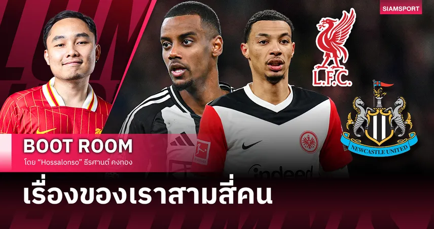 เจาะลึกดีล อิซัค-เอกิติเก้, นิวคาสเซิ่ล-ลิเวอร์พูล