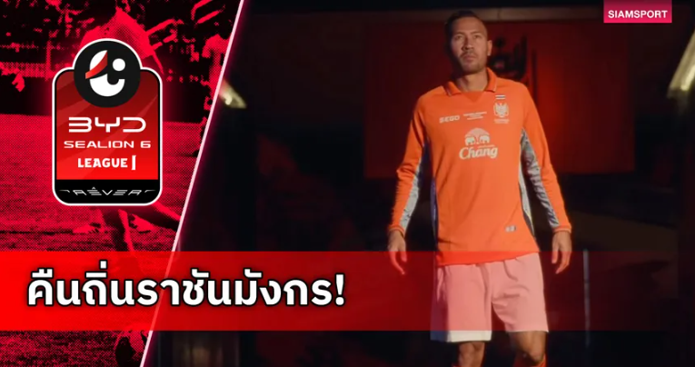 ราชบุรี เอฟซี เปิดตัว เควิน ดีรมรัมย์ คืนถิ่นเสริมแบ็กซ้ายเลกสอง