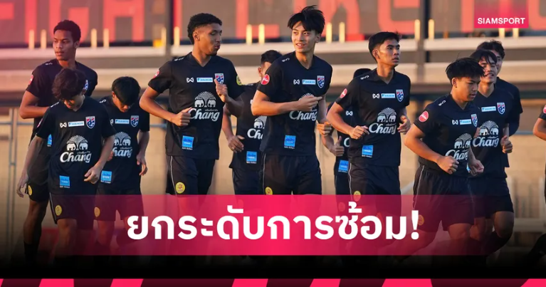 ทีมชาติไทย U23 ซ้อมเช้าต่อเนื่อง นาธานย้ำพร้อมสู้ศึกชิงแชมป์เอเชีย