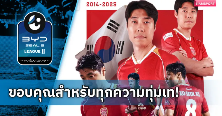 โปลิศ เทโร ร่วมขอบคุณ “โก ซุล-กี” แขวนสตั๊ด ปิดฉากค้าแข้งไทย 11 ปี