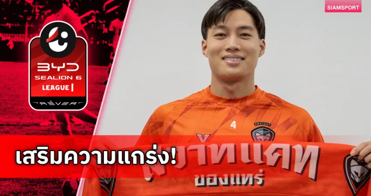 สวาดแคทปิดดีล ยืมตัว ลีออน พิชญ เจมส์ จากบุรีรัมย์ เสริมแดนกลาง