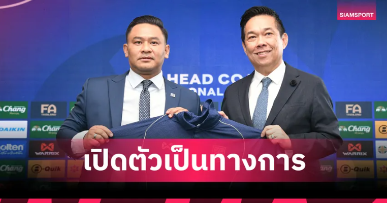 เป็นทางการ! ส.บอลไทยเปิดตัว "รักษ์พล สายเนตรงาม" คุมฟุตซอลชายทีมชาติไทย