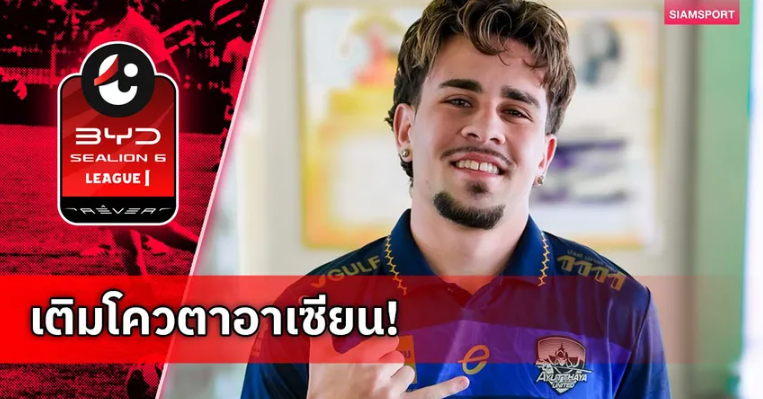 เติมโควตาอาเซียน! อยุธยา ยูฯ เปิดตัว โนอาห์ เลดเดล แนวรับดีกรีทีมชาติฟิลิปปินส์เข้ารัง