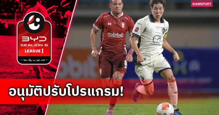 ไทยลีกไฟเขียว นครราชสีมาดวลพลังกาญจน์ โยกเตะสนาม อบจ.ขอนแก่น