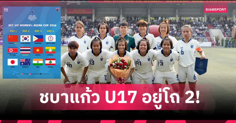 ฟุตบอลหญิงทีมชาติไทย U17 อยู่โถ 2 ก่อนจับสลากศึกชิงแชมป์เอเชีย