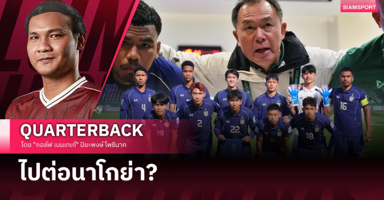ล้มที่ซาอุฯ เพื่อโตที่นาโกย่า: บทเรียนล้ำค่าช้างศึก U23
