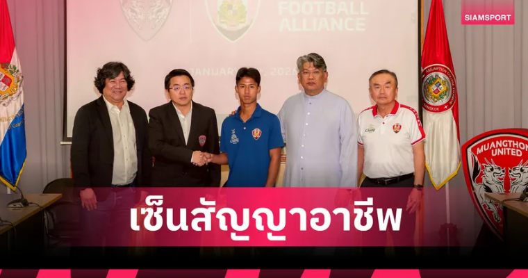 เมืองทอง ยูไนเต็ด เซ็นสัญญา “ดนุพล บุบผา” มิดฟิลด์ทีมชาติ U17 วัย 18 เสริมอนาคตระยะยาว