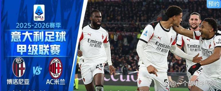 โบโลญญา พบ เอซี มิลาน พรีวิว: การต่อสู้ของทีมบาดเจ็บ – มิลานจะรักษาสถิติไม่แพ้ในเกมเยือนได้หรือไม่? แชมป์การป้องกัน ลีกแชมเปียนส์ อินเตอร์ มิลาน