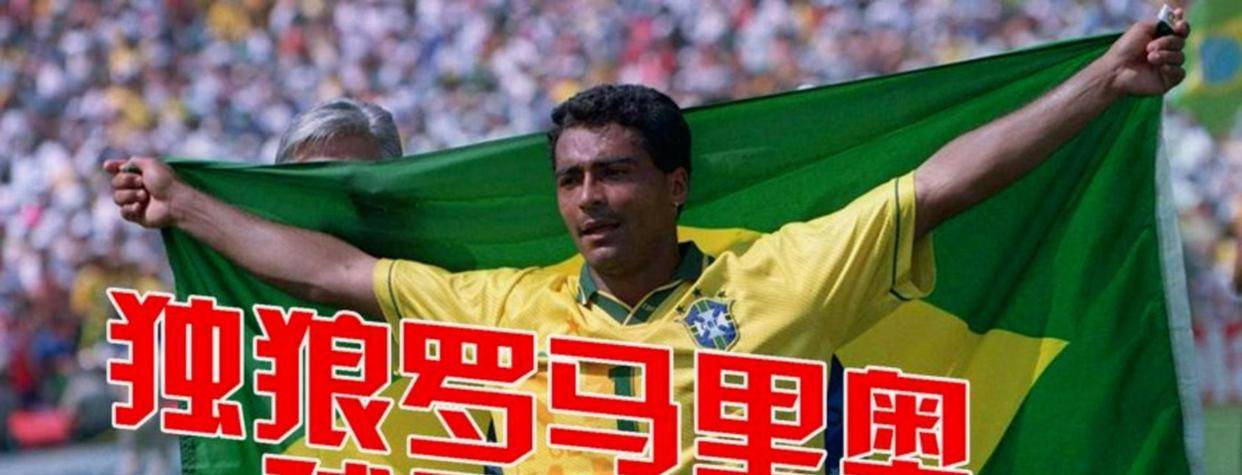 6. 11: Romario ถูกสัมภาษณ์โดย Guardian และกล่าวว่าเขาเป็นอันดับหนึ่งในประวัติศาสตร์โดยไม่ลังเล เขาไม่ได้พิจารณาตำนานอื่น ๆ เหรอ?